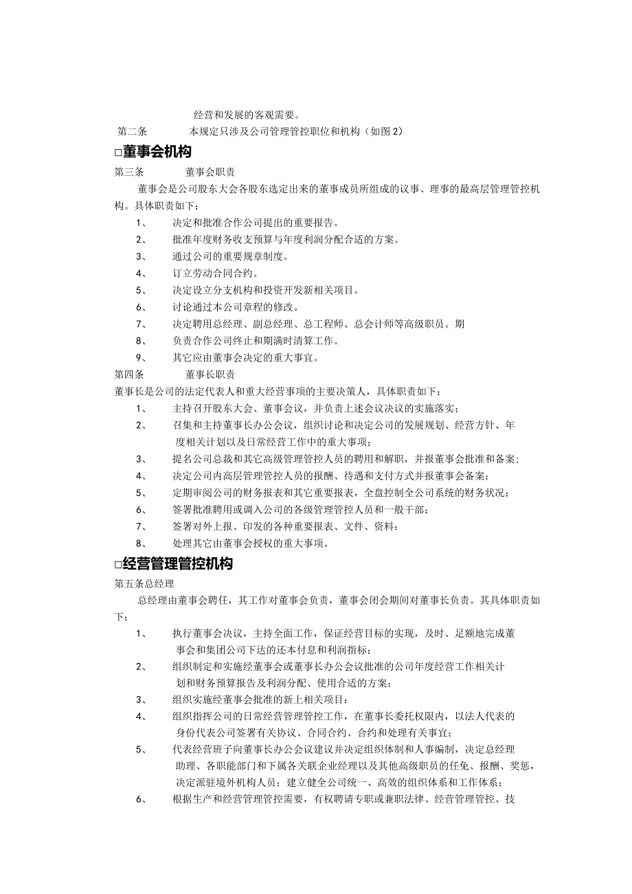 X投资企业组织机构设置及人事管理研讨.docx_第2页