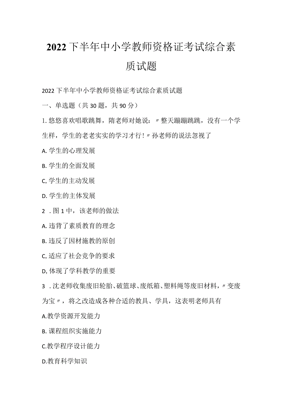 2022下半年中小学教师资格证考试综合素质试题.docx_第1页