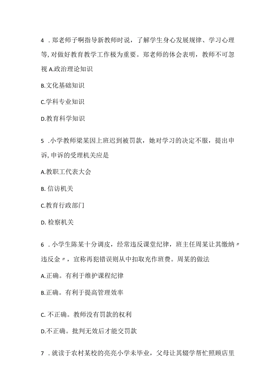 2022下半年中小学教师资格证考试综合素质试题.docx_第2页