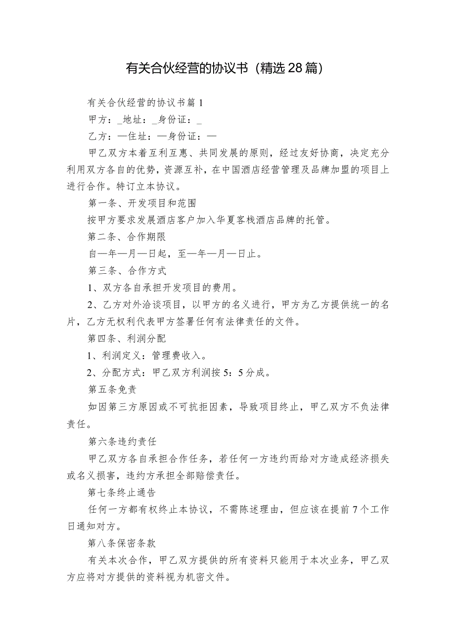 有关合伙经营的协议书（精选28篇）.docx_第1页