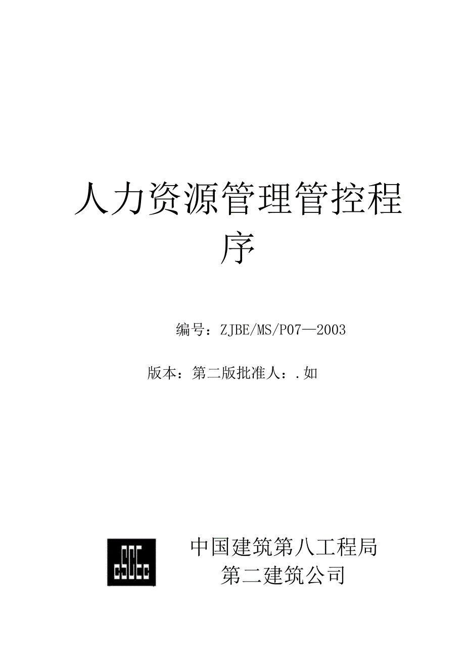 XX建筑企业人力资源管理程序.docx_第1页