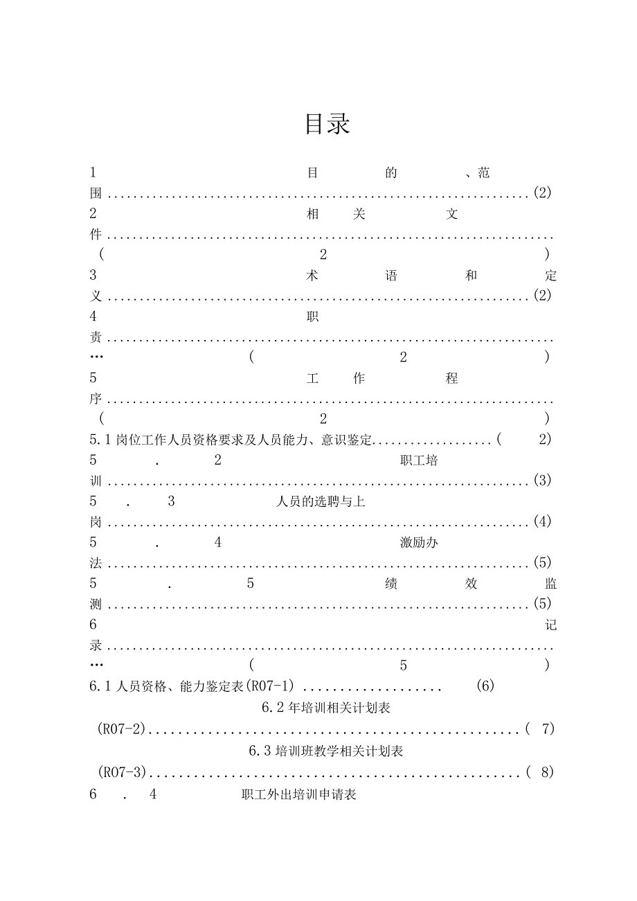 XX建筑企业人力资源管理程序.docx_第2页