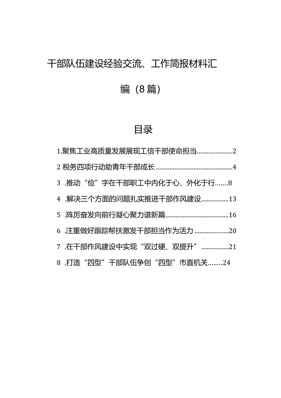 干部队伍建设经验交流、工作简报材料汇编（8篇）.docx_第1页