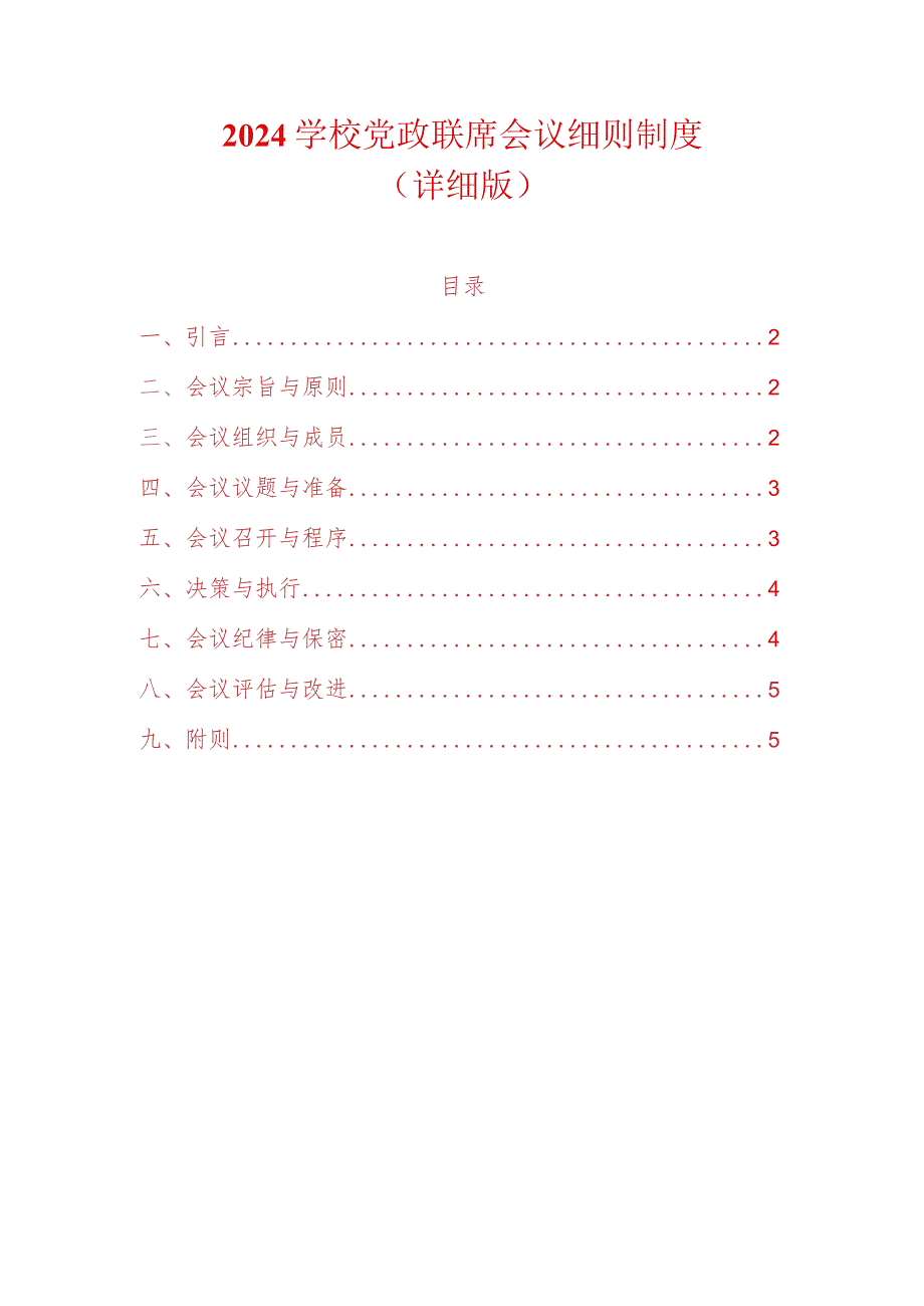 2024学校党政联席会议细则制度（详细版）.docx_第1页