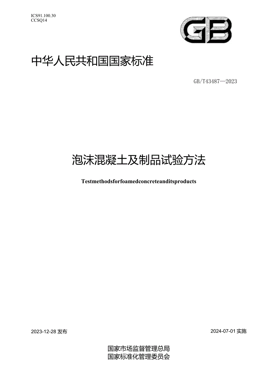 GBT43487-2023泡沫混凝土及制品试验方法.docx_第1页