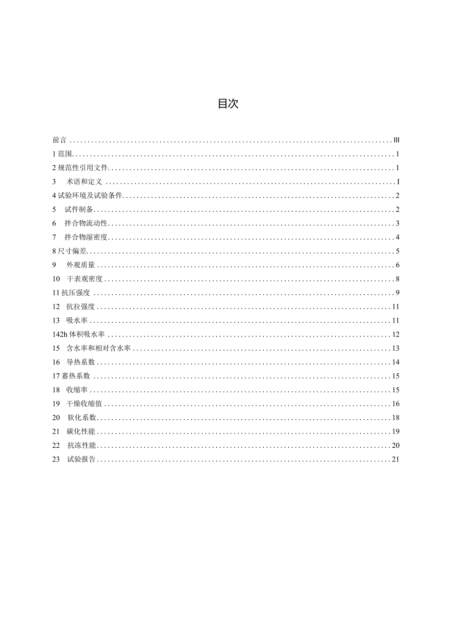 GBT43487-2023泡沫混凝土及制品试验方法.docx_第2页