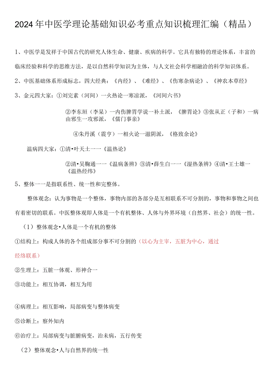 2024年中医学理论基础知识必考重点知识梳理汇编（精品）.docx_第1页