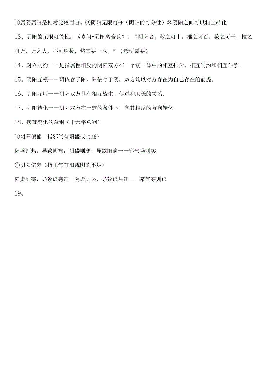 2024年中医学理论基础知识必考重点知识梳理汇编（精品）.docx_第3页