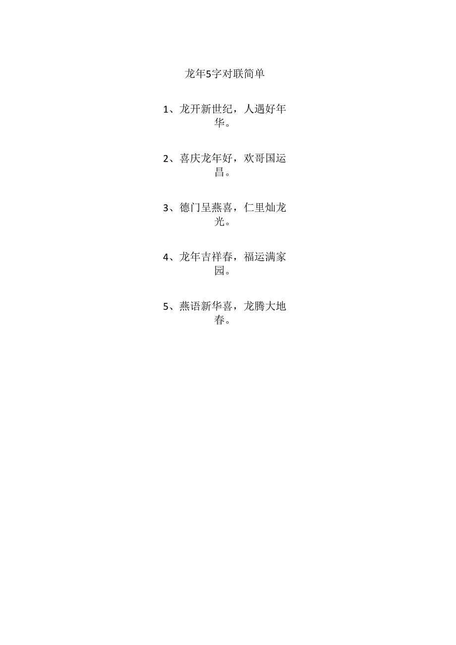 龙年5字对联简单.docx_第1页