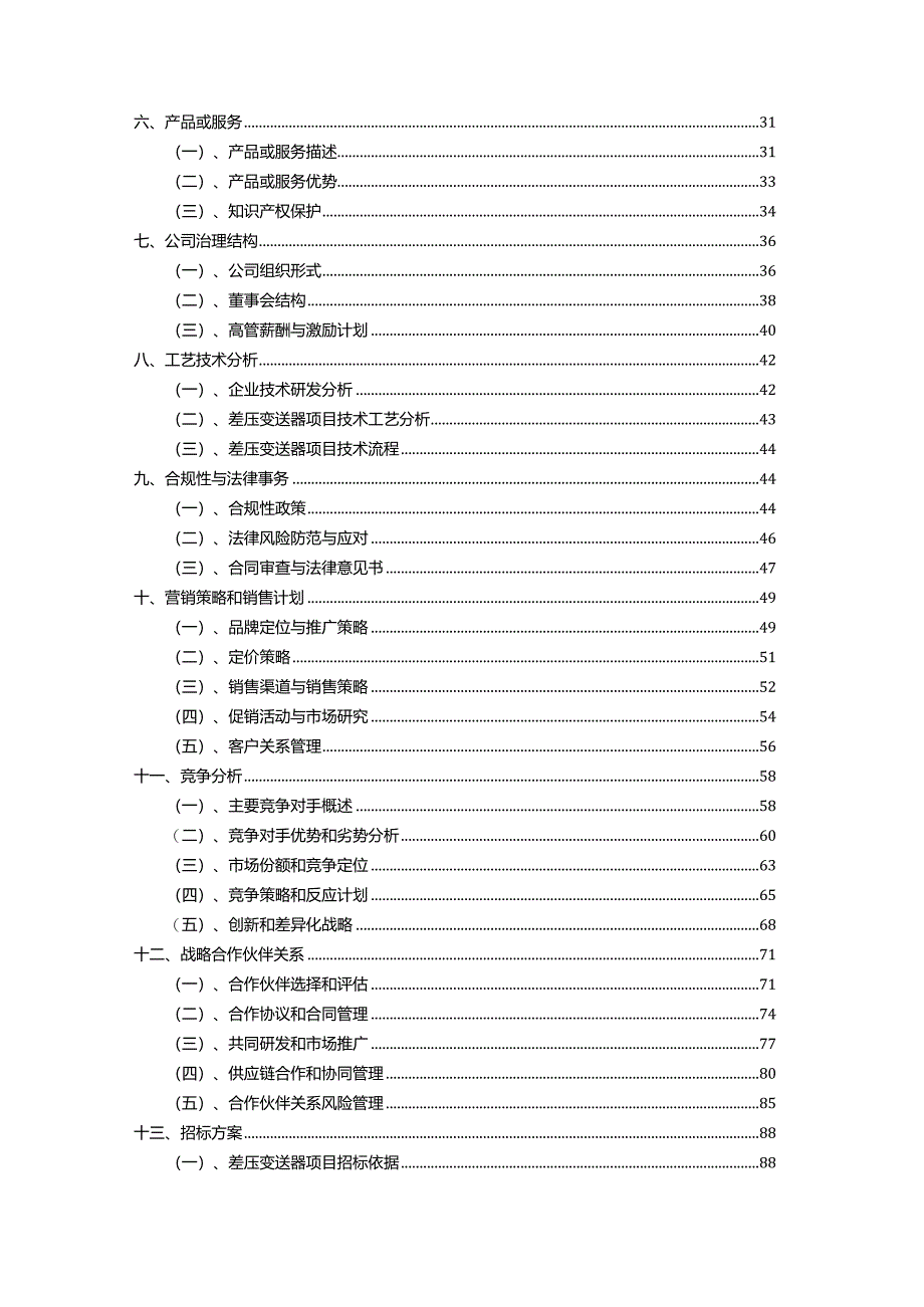 2023年差压变送器行业项目商业计划书.docx_第3页