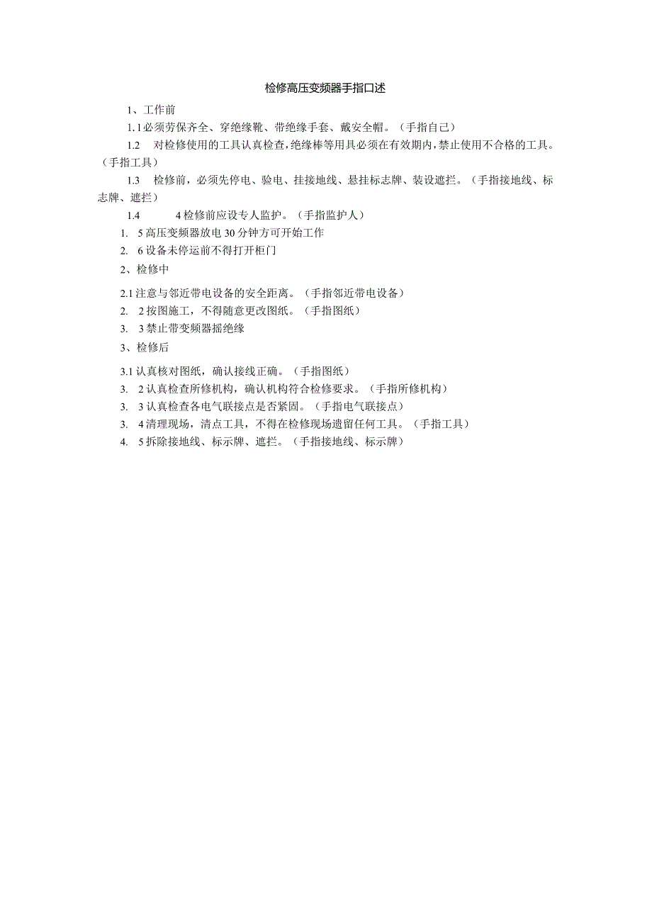 检修高压变频器手指口述.docx_第1页