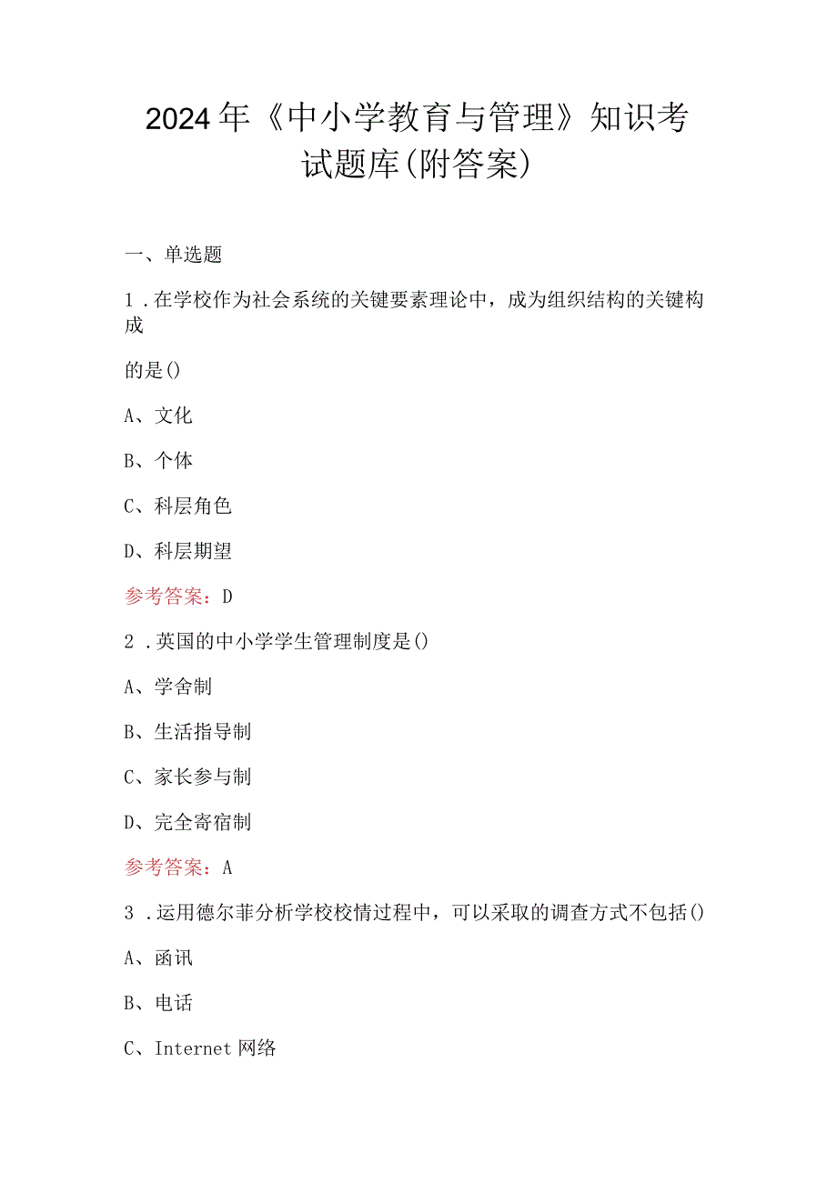 2024年《中小学教育与管理》知识考试题库（附答案）.docx_第1页