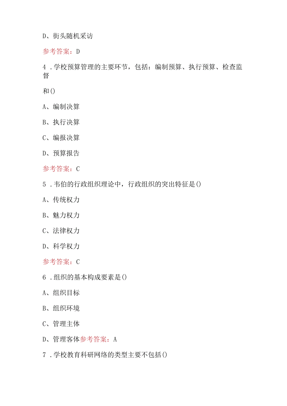 2024年《中小学教育与管理》知识考试题库（附答案）.docx_第2页