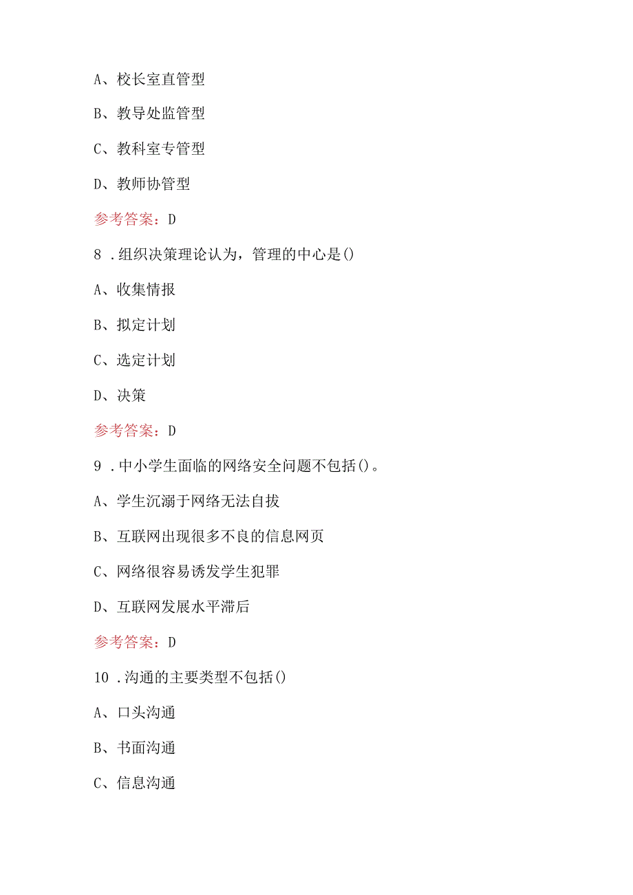 2024年《中小学教育与管理》知识考试题库（附答案）.docx_第3页