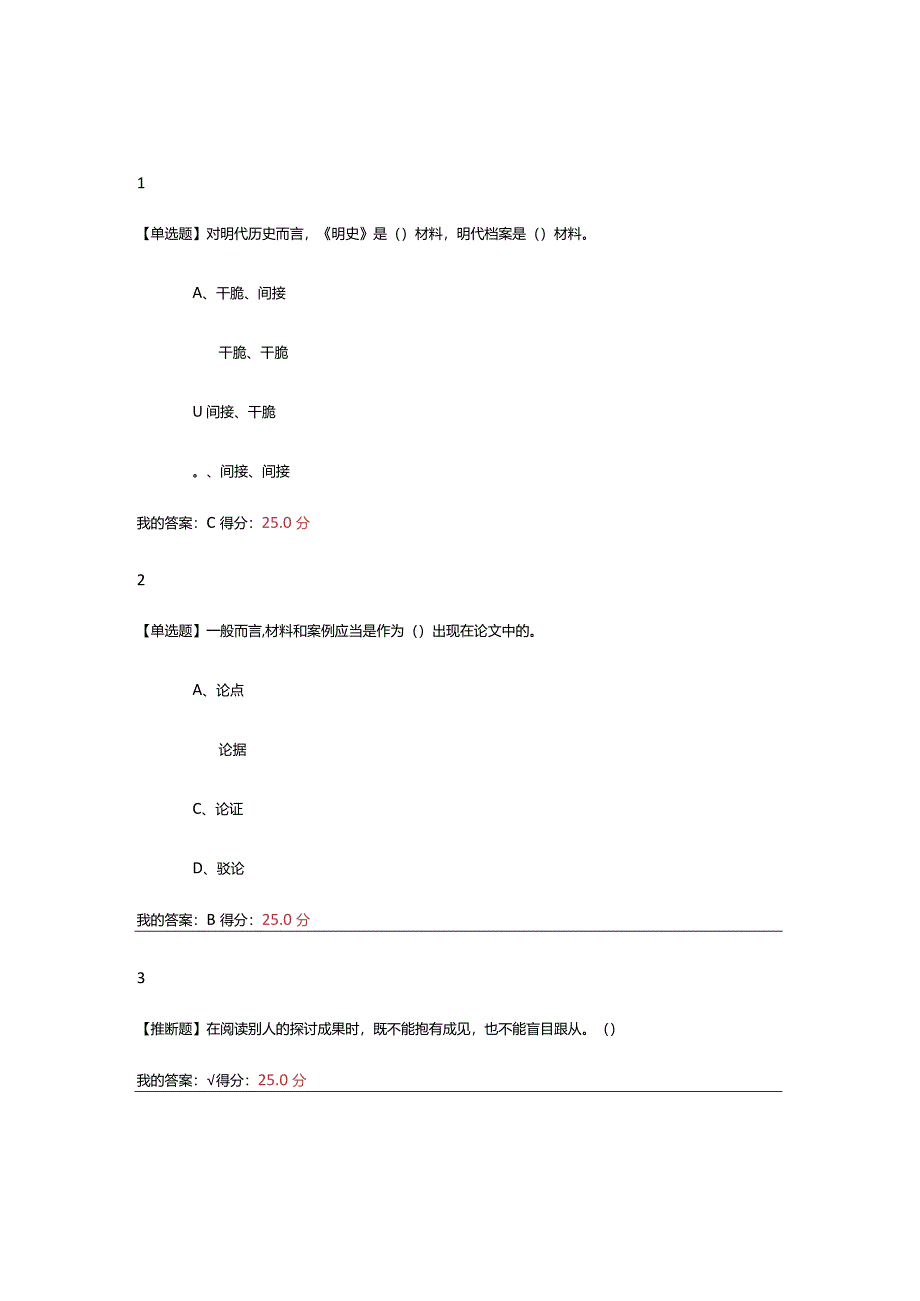 2024尔雅课学术基本要素专业论文写作课程及考试答案.docx_第3页