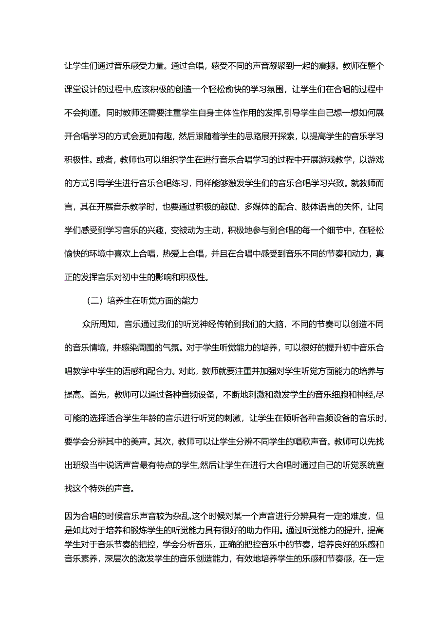 新时代初中音乐课堂合唱教学探究.docx_第3页