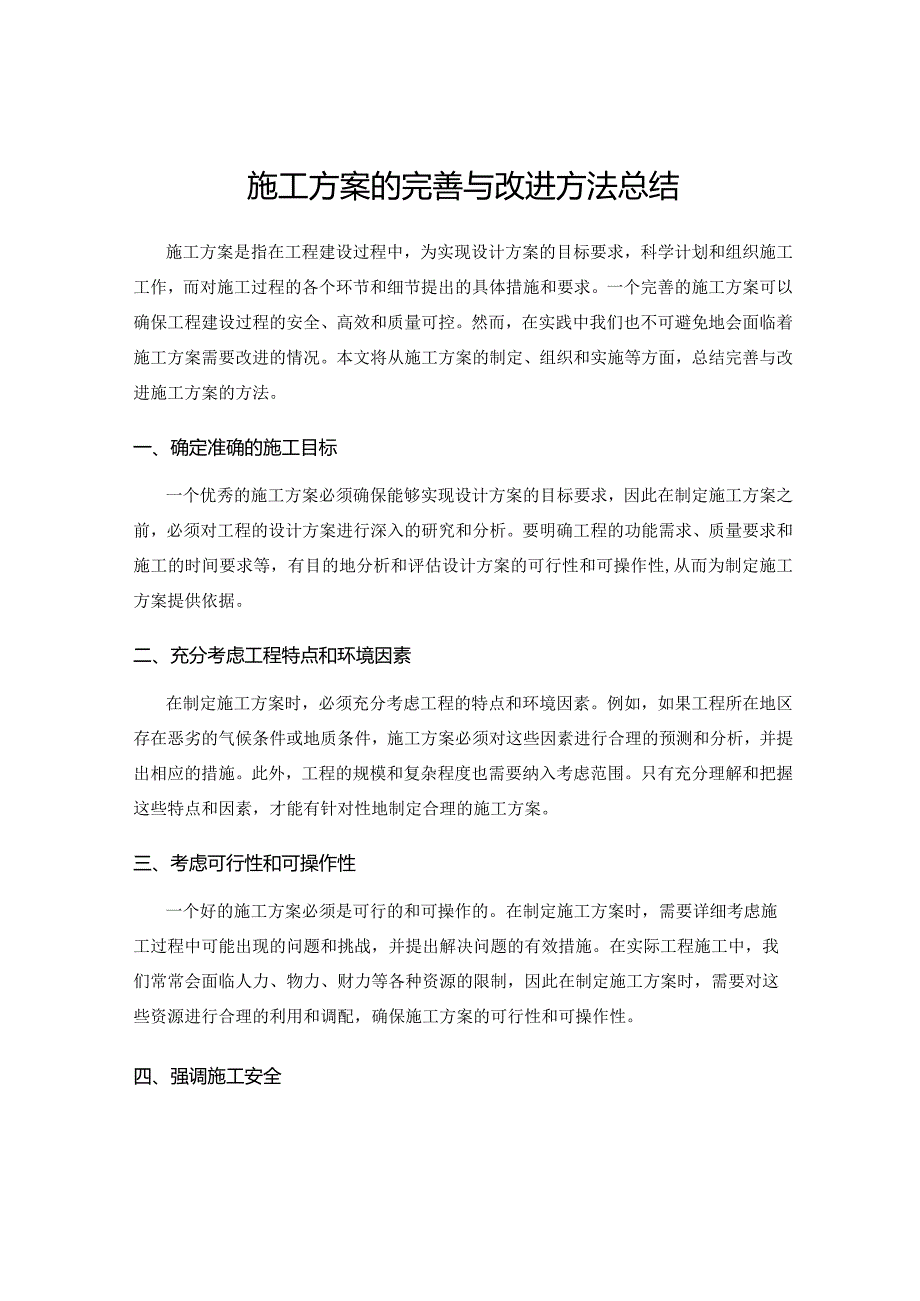 施工方案的完善与改进方法总结.docx_第1页