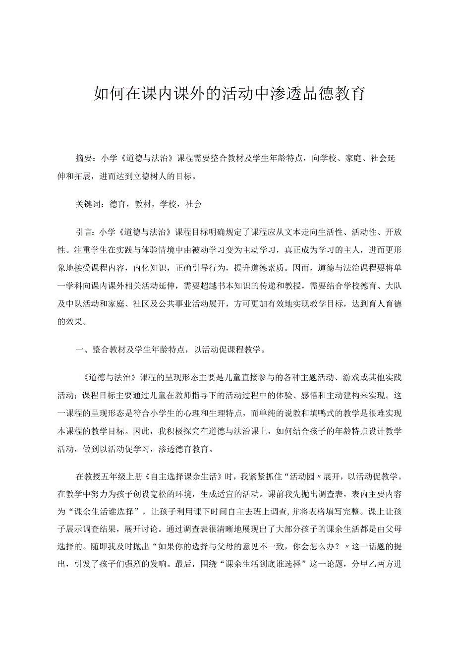 如何在课内课外的活动中渗透品德教育论文.docx_第1页