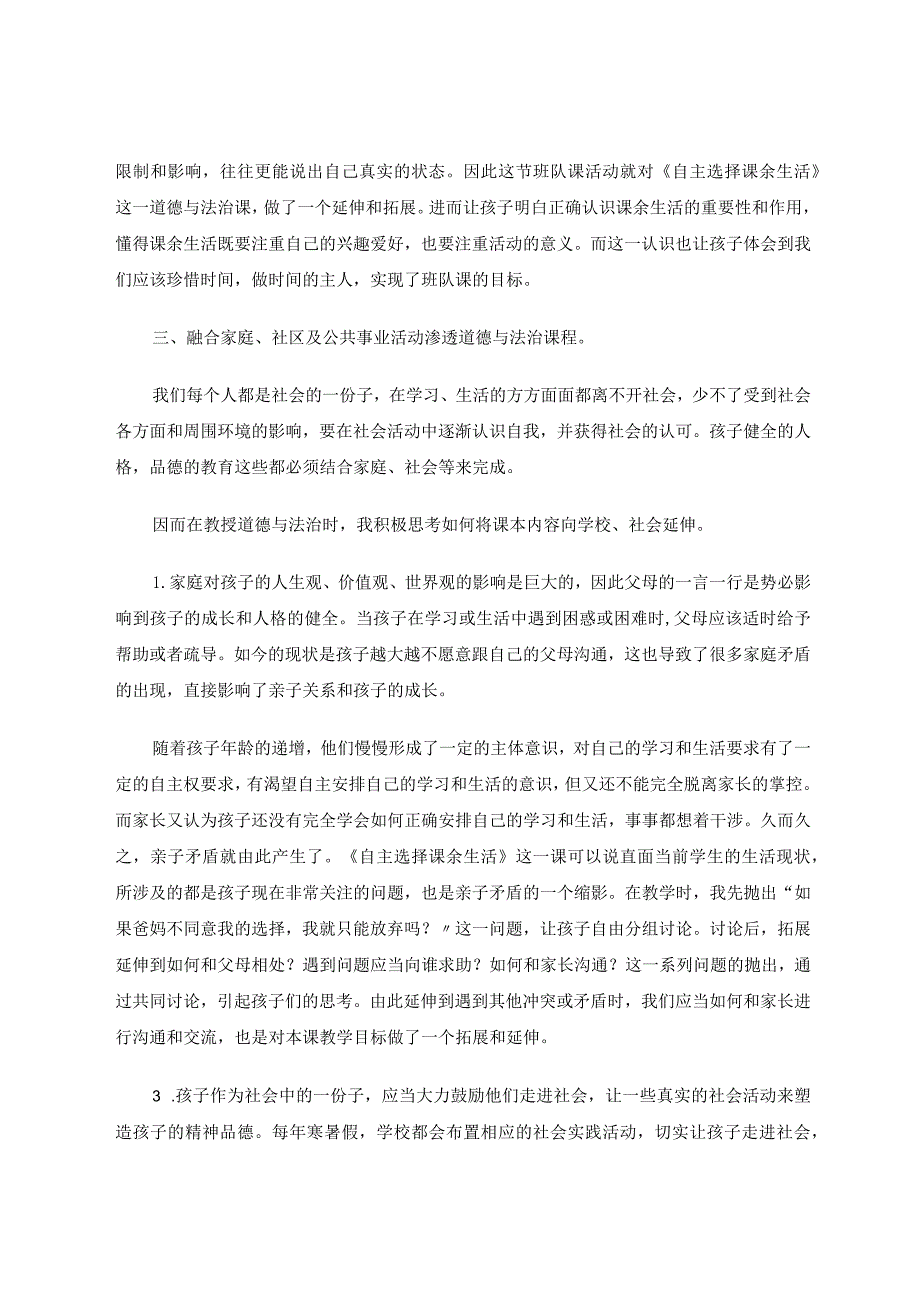 如何在课内课外的活动中渗透品德教育论文.docx_第3页