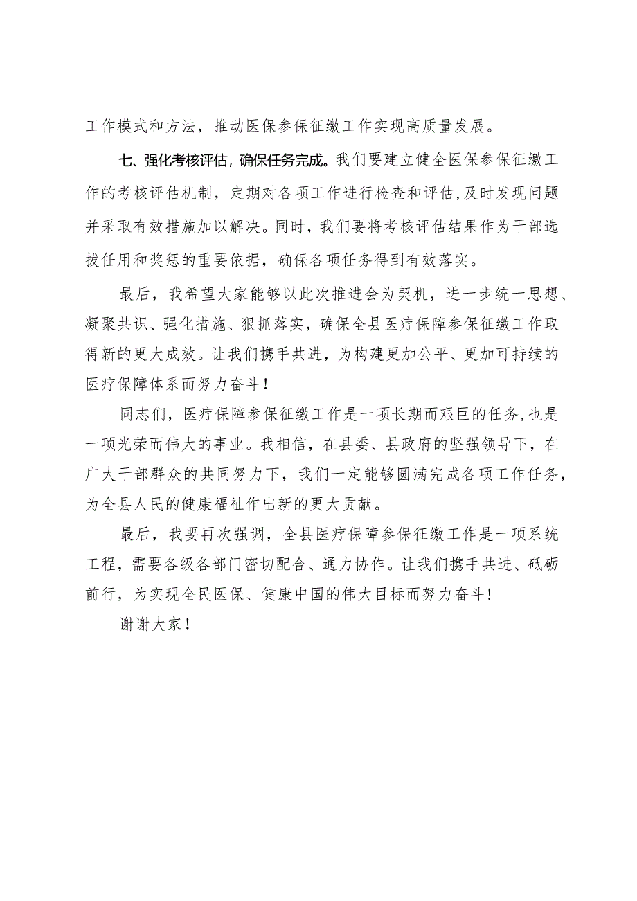 在全县医疗保障参保征缴工作推进会上的讲话.docx_第3页