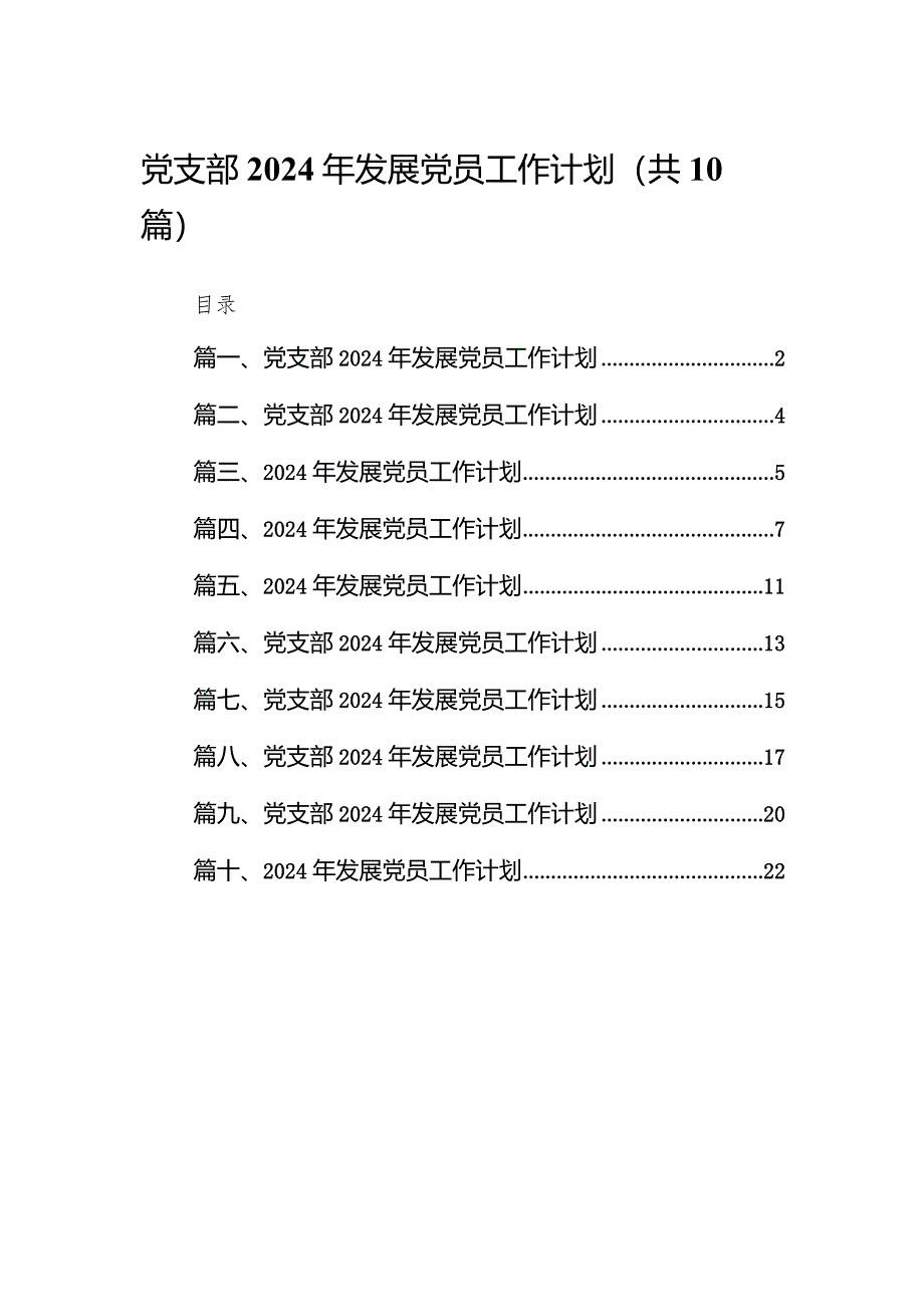 党支部2024年发展党员工作计划范文10篇（精选版）.docx_第1页