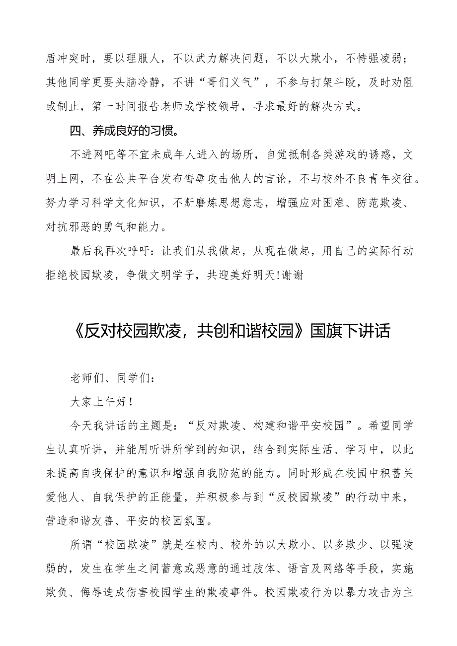 《反对校园欺凌共创和谐校园》预防校园欺凌国旗下讲话等范文合集十篇.docx_第2页