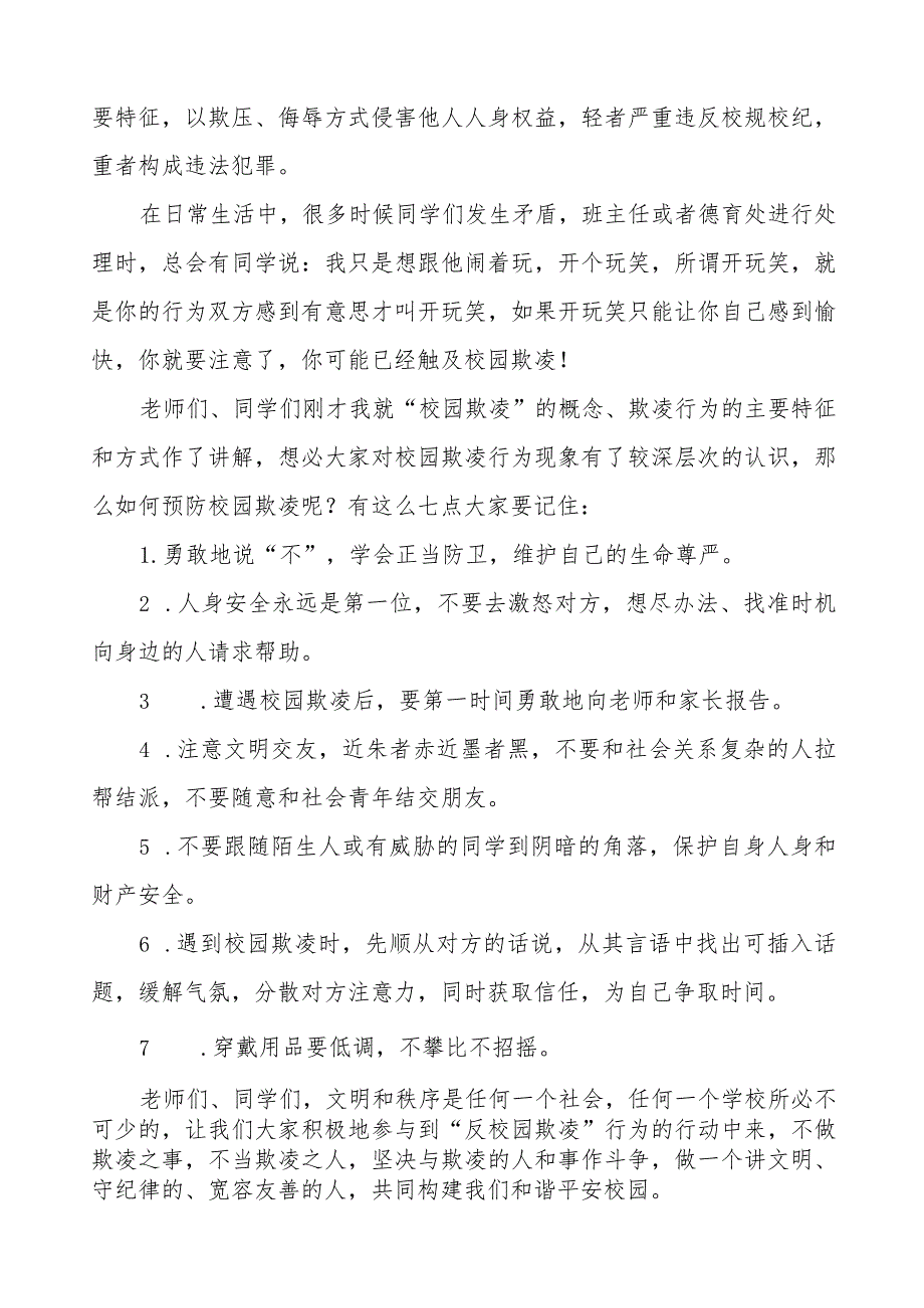 《反对校园欺凌共创和谐校园》预防校园欺凌国旗下讲话等范文合集十篇.docx_第3页