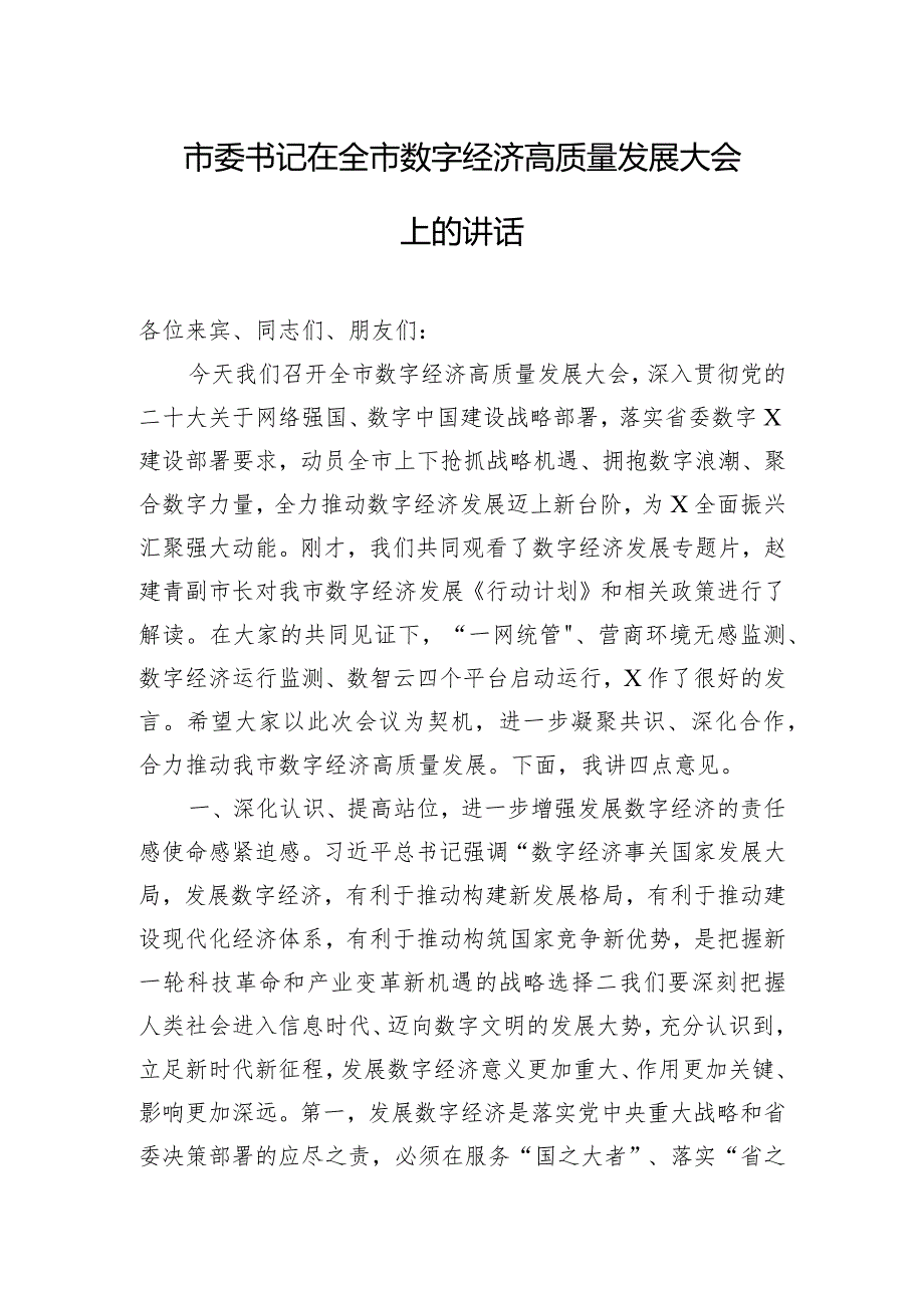 市委书记在全市数字经济高质量发展大会上的讲话.docx_第1页