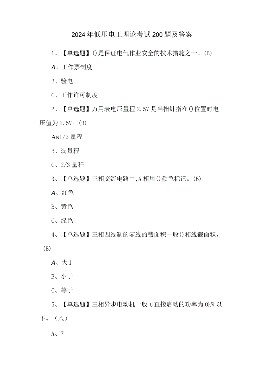 2024年低压电工理论考试200题及答案.docx_第1页