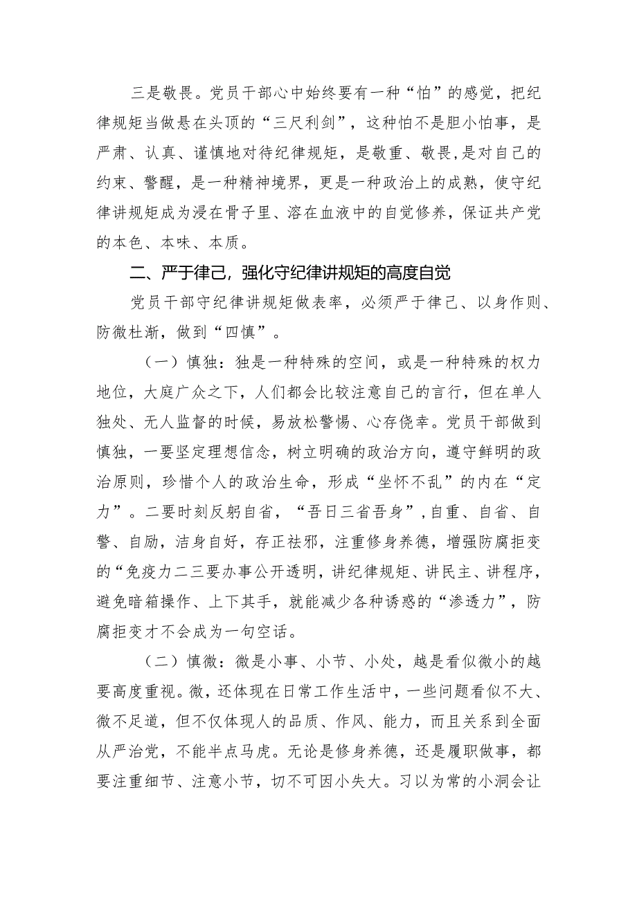 党课讲稿：党员干部要做守纪律讲规矩的表率.docx_第2页