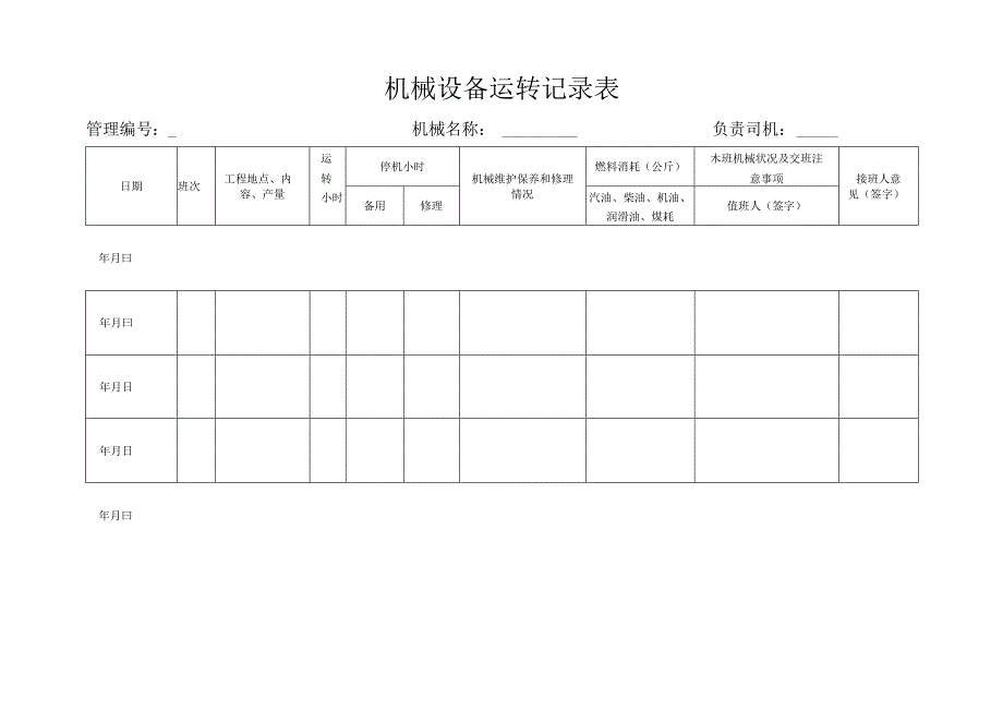 机械设备运转记录表.docx_第1页