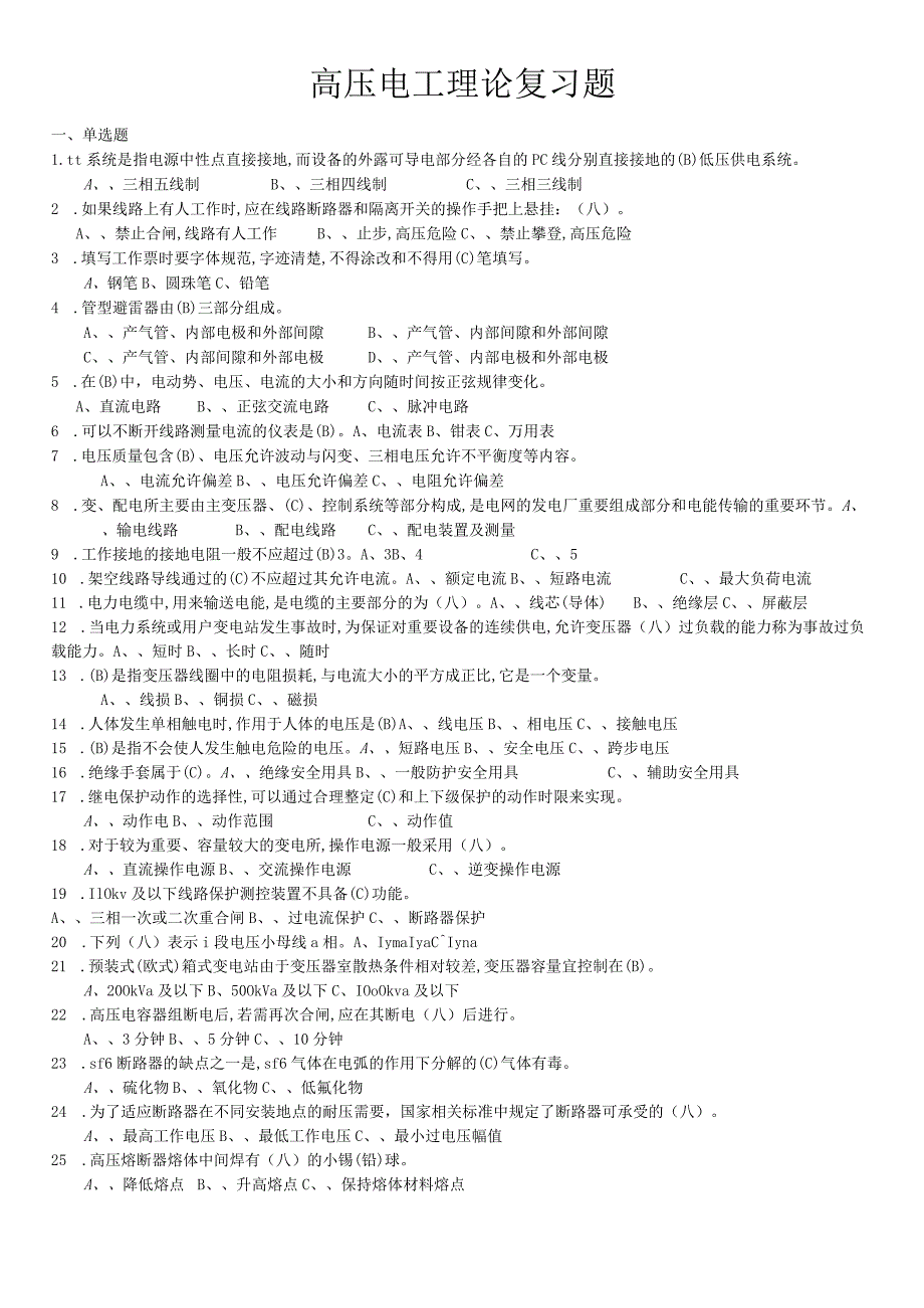 高压电工理论复习题(单选题).docx_第1页