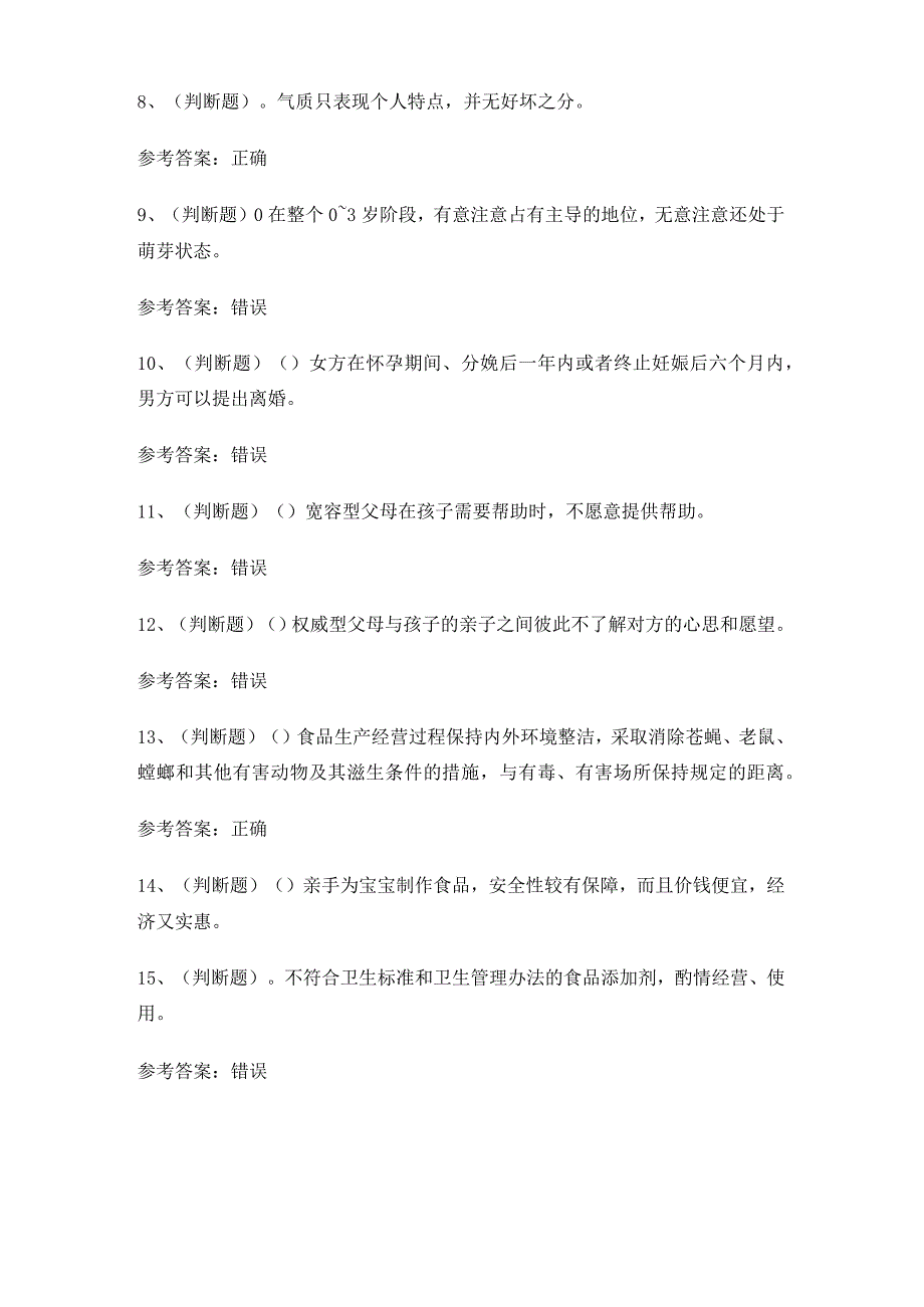 2024年XX省高级育婴师技能等级鉴定理论练习题有答案.docx_第2页