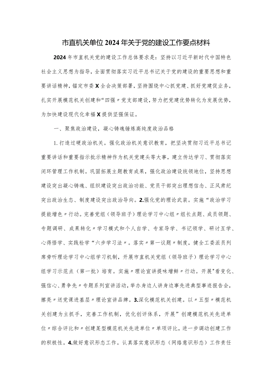 市直机关单位2024年关于党的建设工作要点材料.docx_第1页