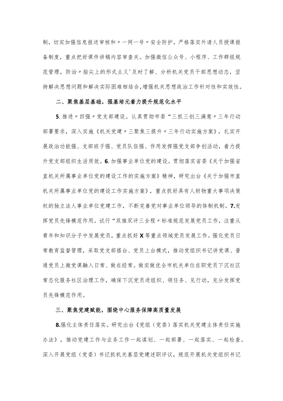 市直机关单位2024年关于党的建设工作要点材料.docx_第2页