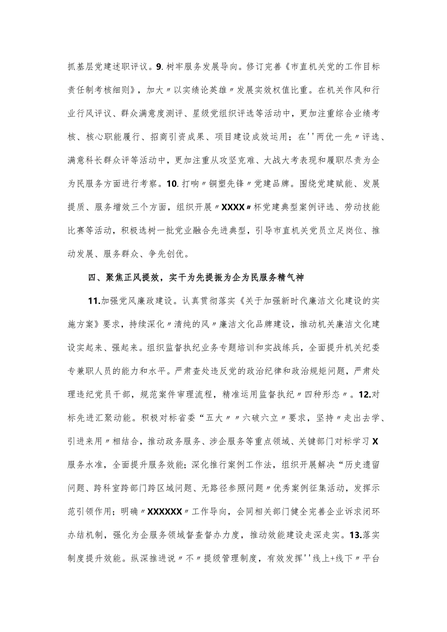 市直机关单位2024年关于党的建设工作要点材料.docx_第3页