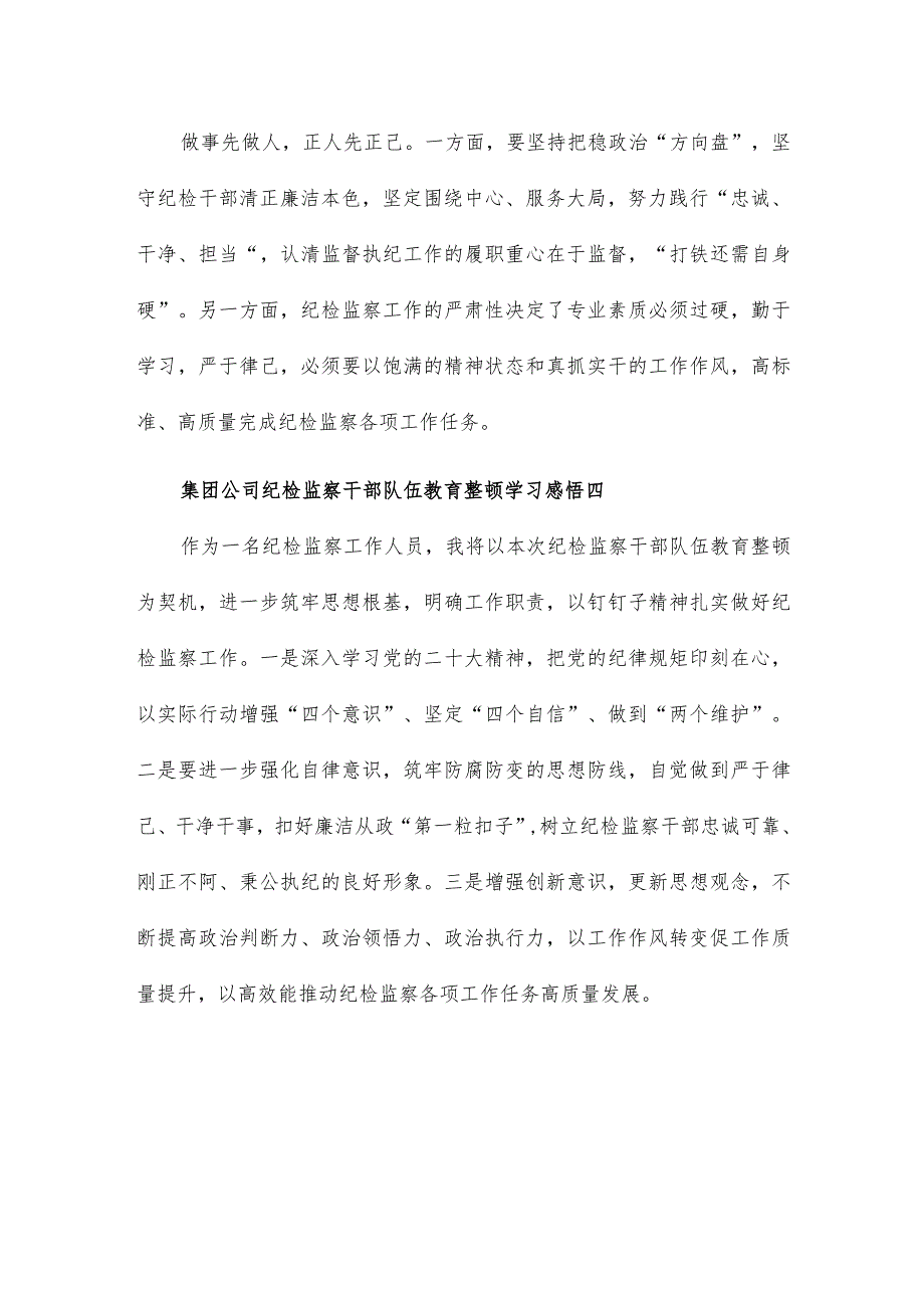 集团公司纪检监察干部队伍教育整顿学习感悟10篇.docx_第2页