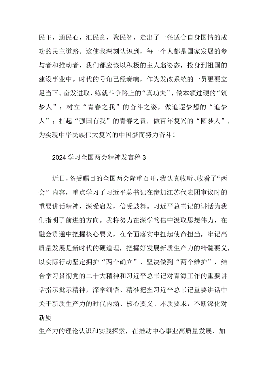 2024学习全国两会精神发言稿五篇和党课讲稿：学习贯彻落实全国两会精神团结奋进坚定不移朝着美好蓝图奋勇前进.docx_第2页