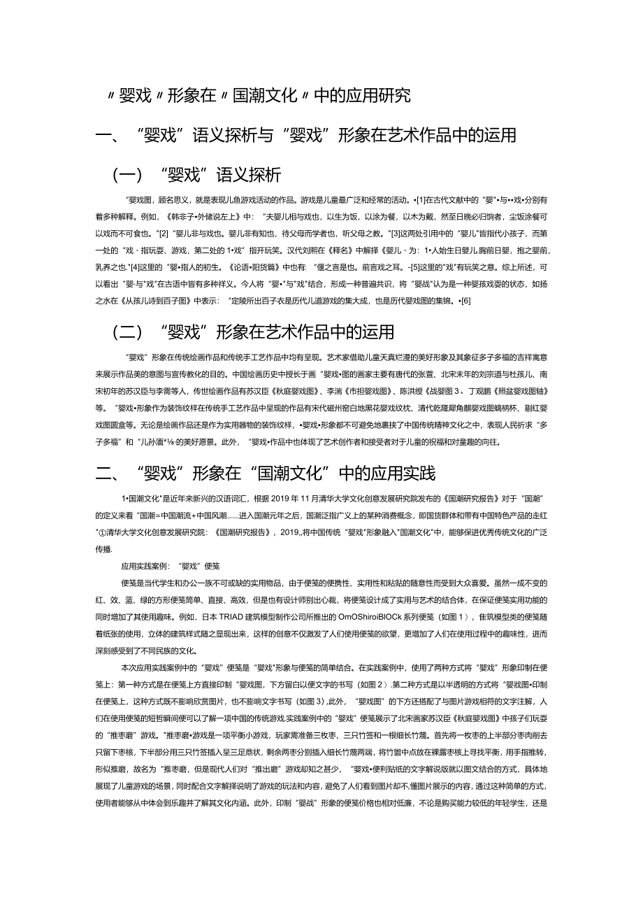 “婴戏”形象在“国潮文化”中的应用研究.docx_第1页