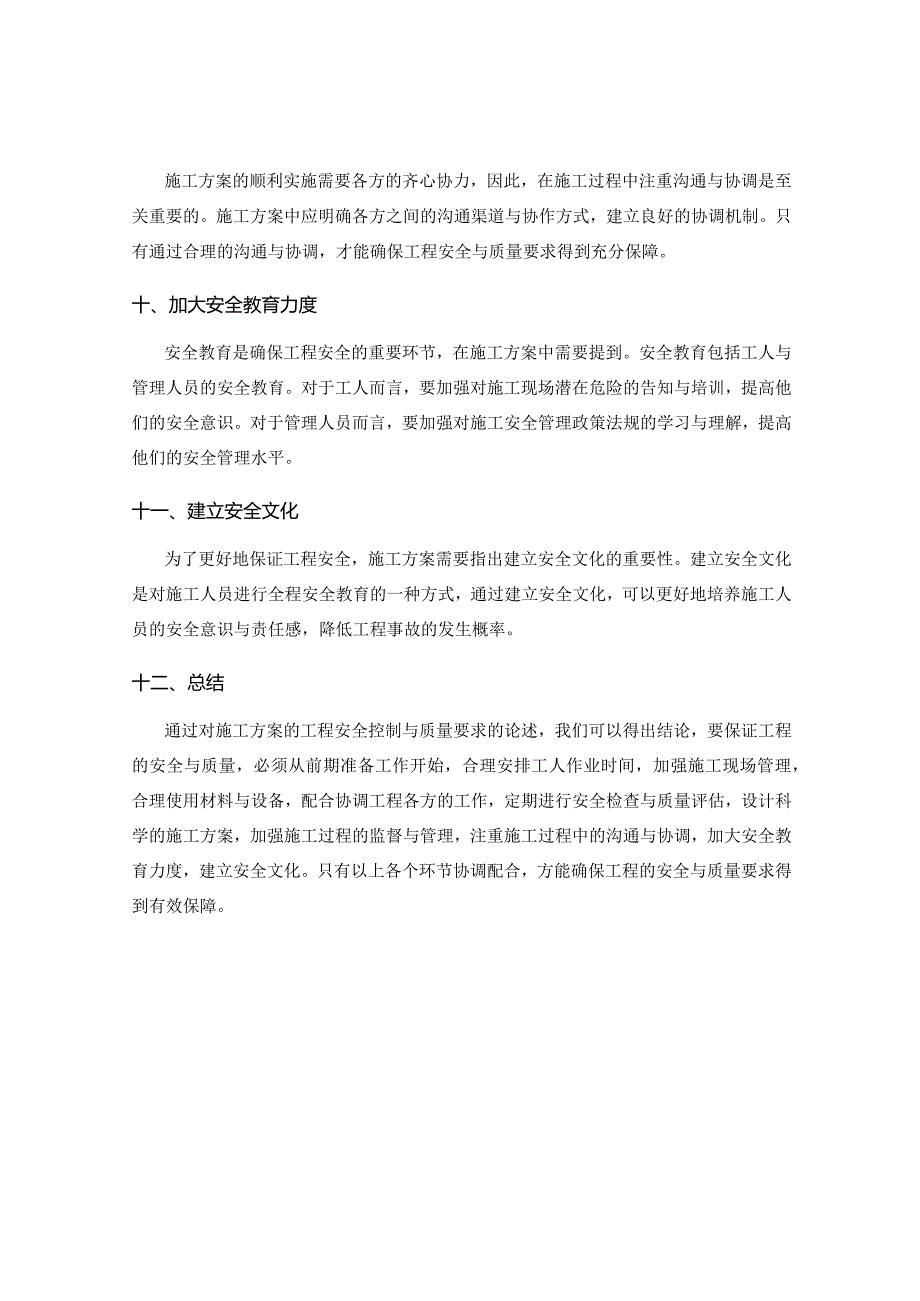 施工方案的工程安全控制与质量要求.docx_第3页