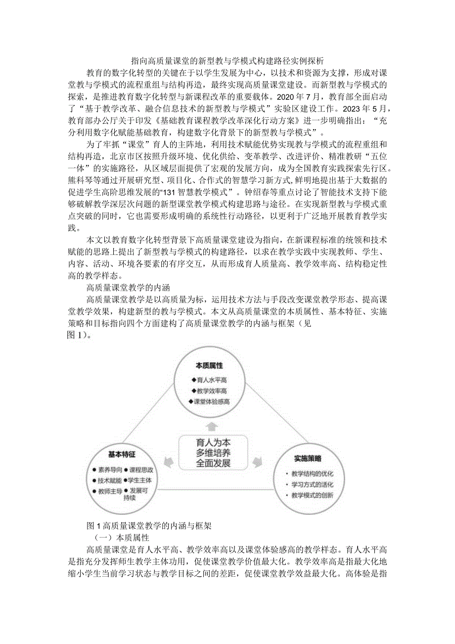 指向高质量课堂的新型教与学模式构建路径实例探析.docx_第1页