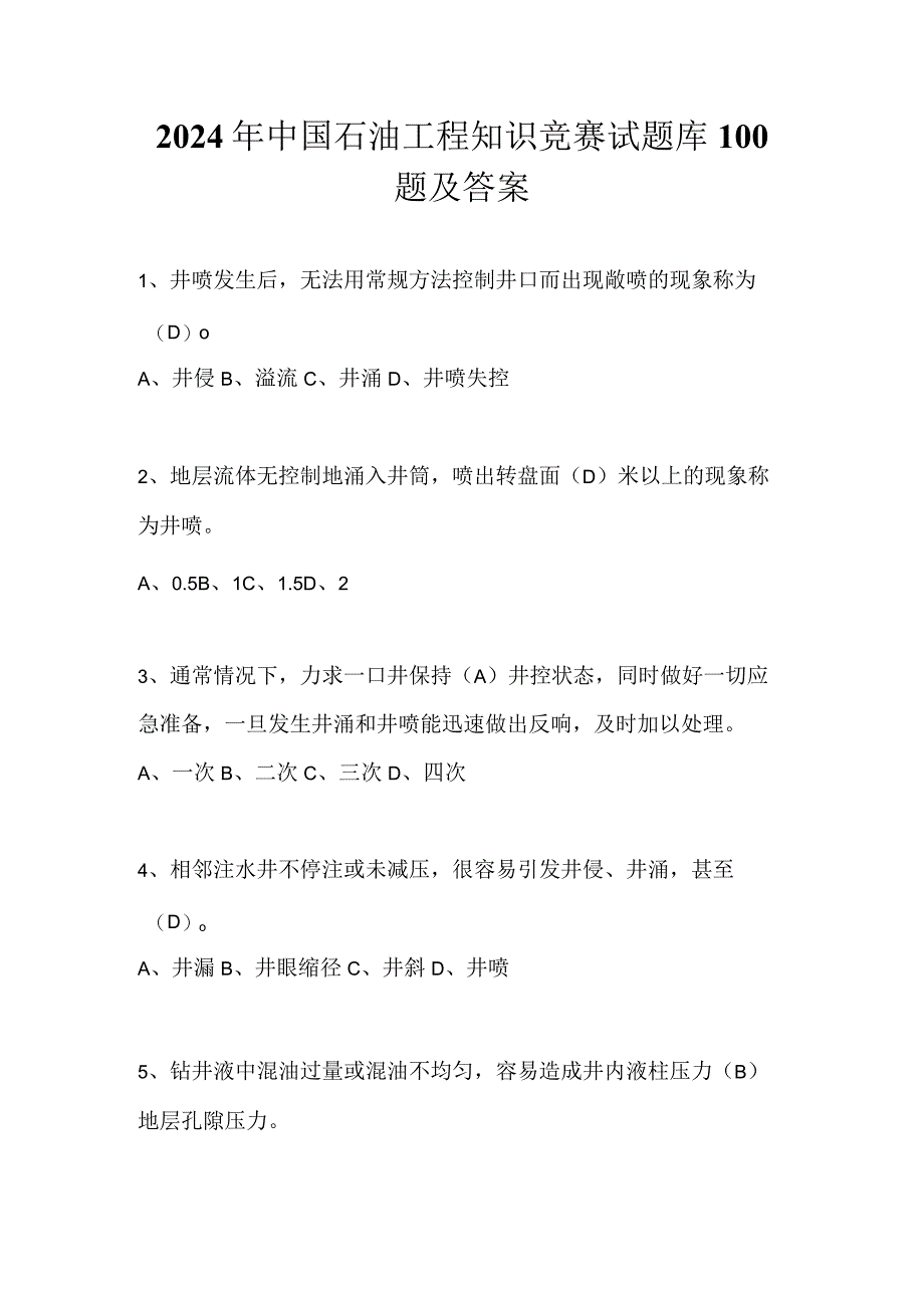 2024年中国石油工程知识竞赛试题库100题及答案.docx_第1页