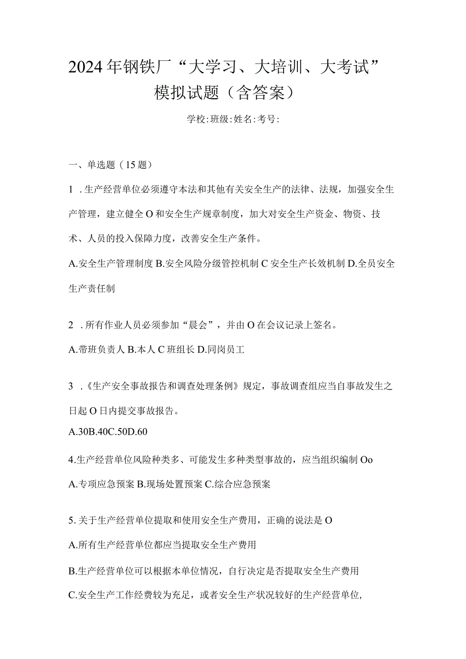 2024年钢铁厂“大学习、大培训、大考试”模拟试题（含答案）.docx_第1页