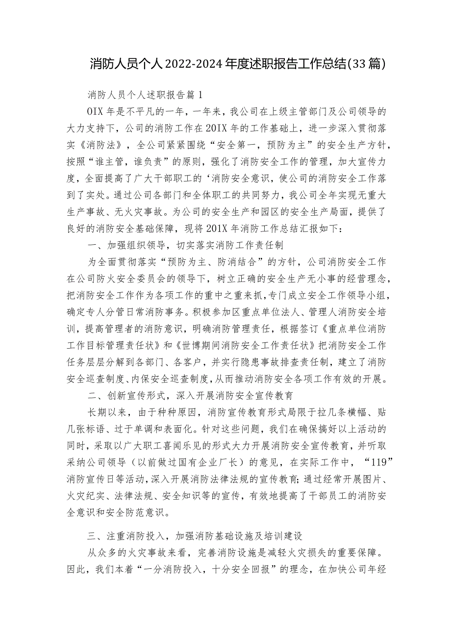 消防人员个人2022-2024年度述职报告工作总结（33篇）.docx_第1页