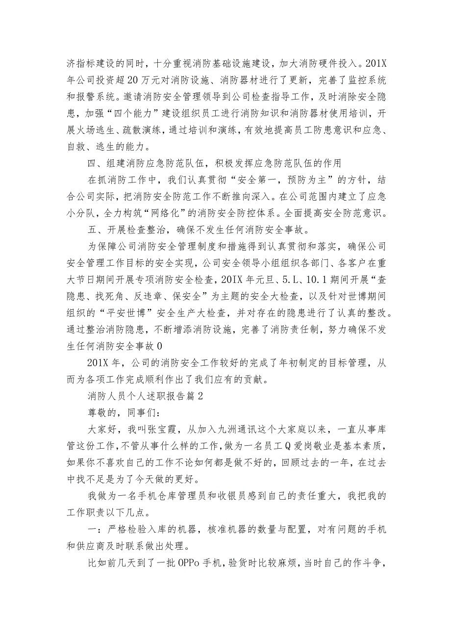 消防人员个人2022-2024年度述职报告工作总结（33篇）.docx_第2页