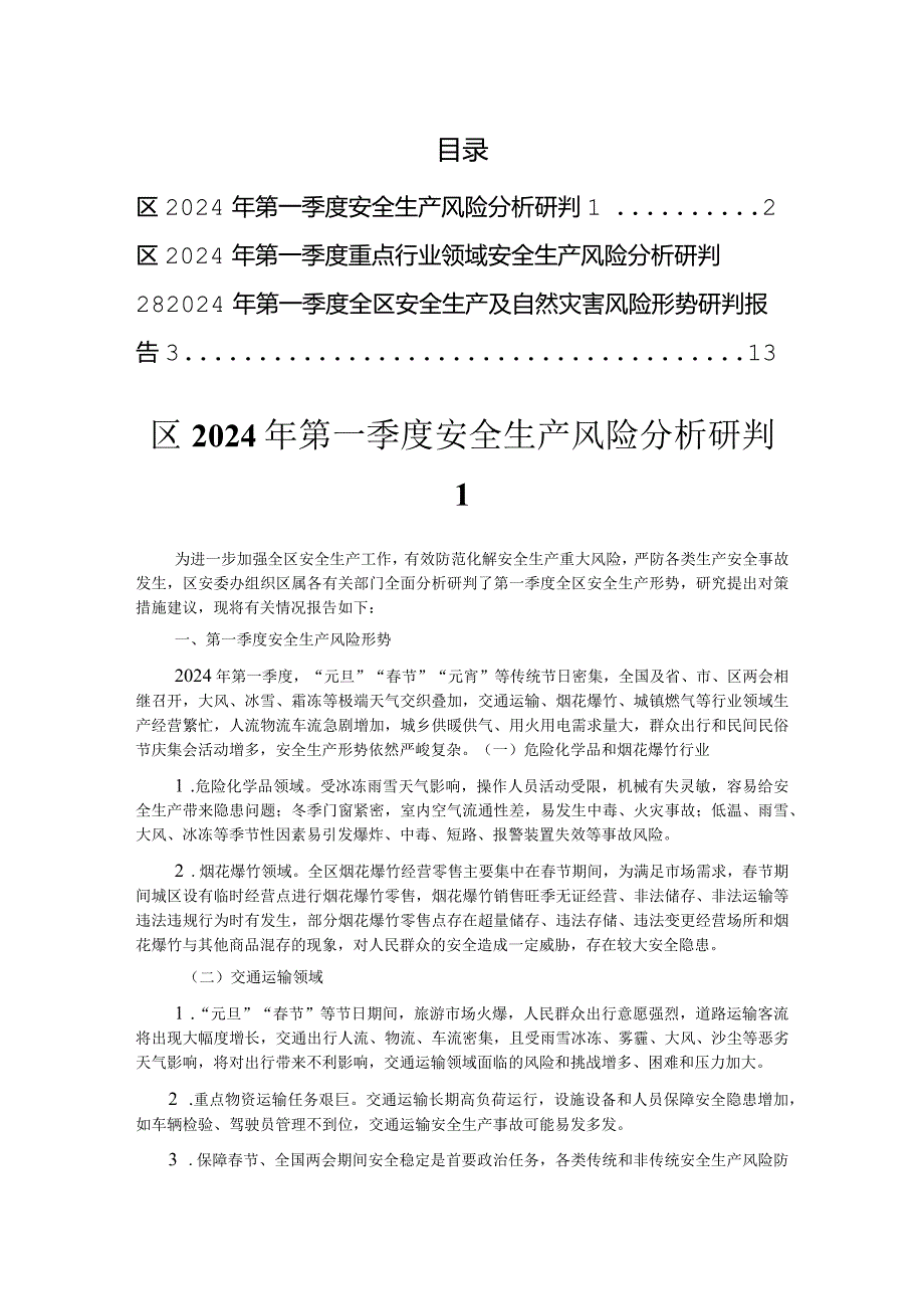 2024年第一季度安全生产风险形势分析研判报告（3篇）.docx_第1页