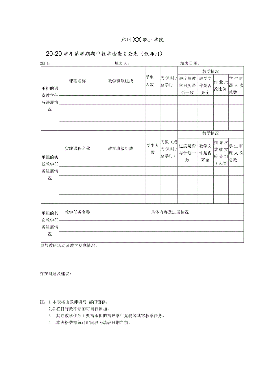 郑州XX职业学院X学年第X学期期中教学检查自查表(教师用)（2024年）.docx_第1页