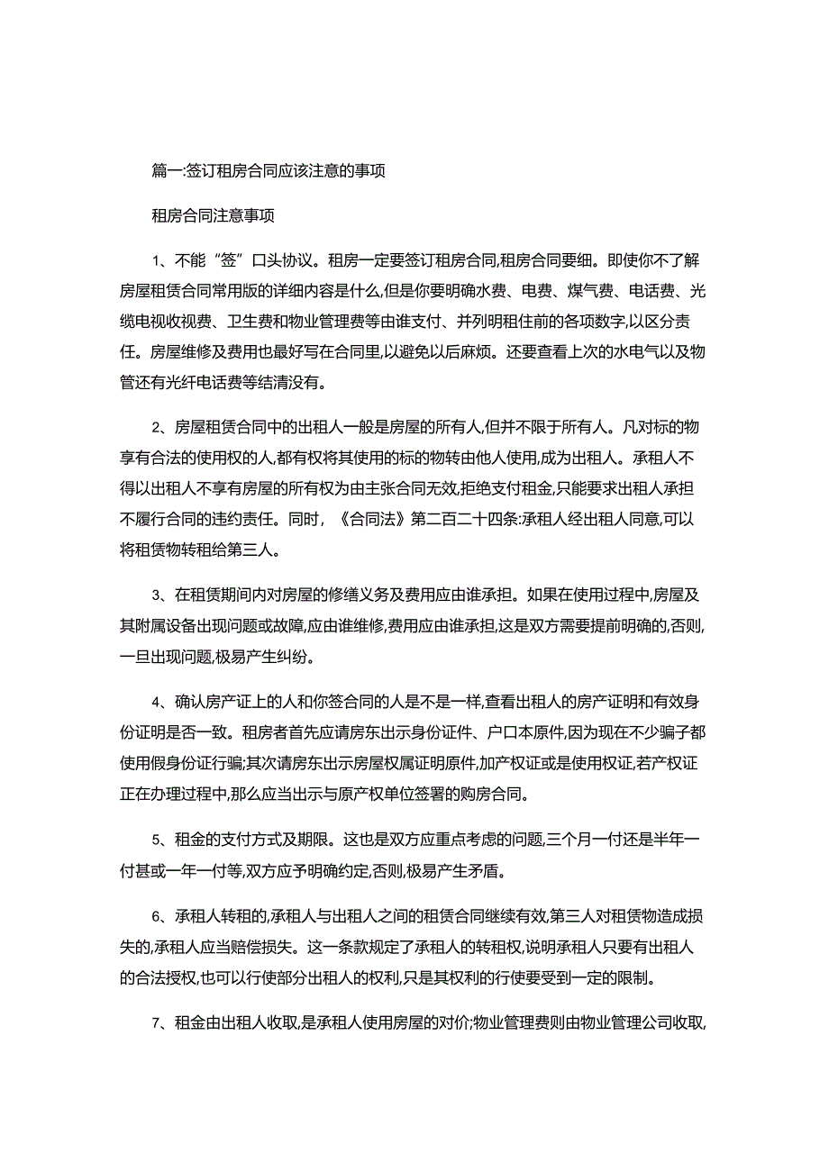 2024年签租房合同注意事项.docx_第1页