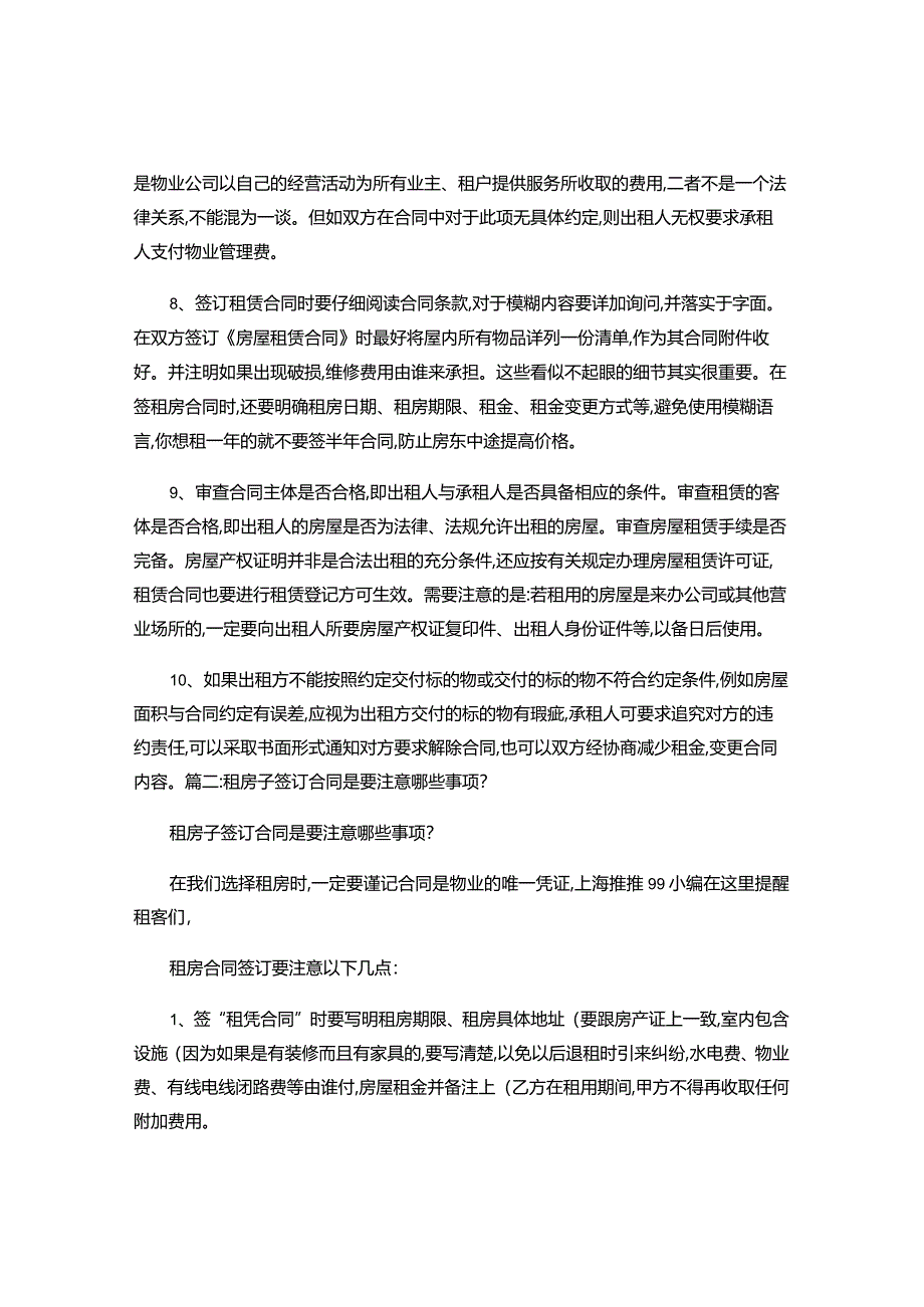 2024年签租房合同注意事项.docx_第2页