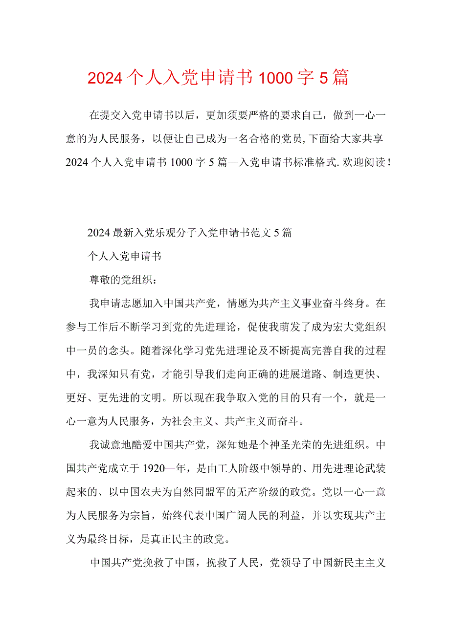 2024个人入党申请书1000字5篇.docx_第1页